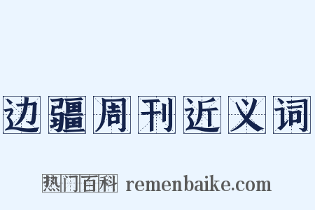 边疆周刊近义词是什么意思的图片